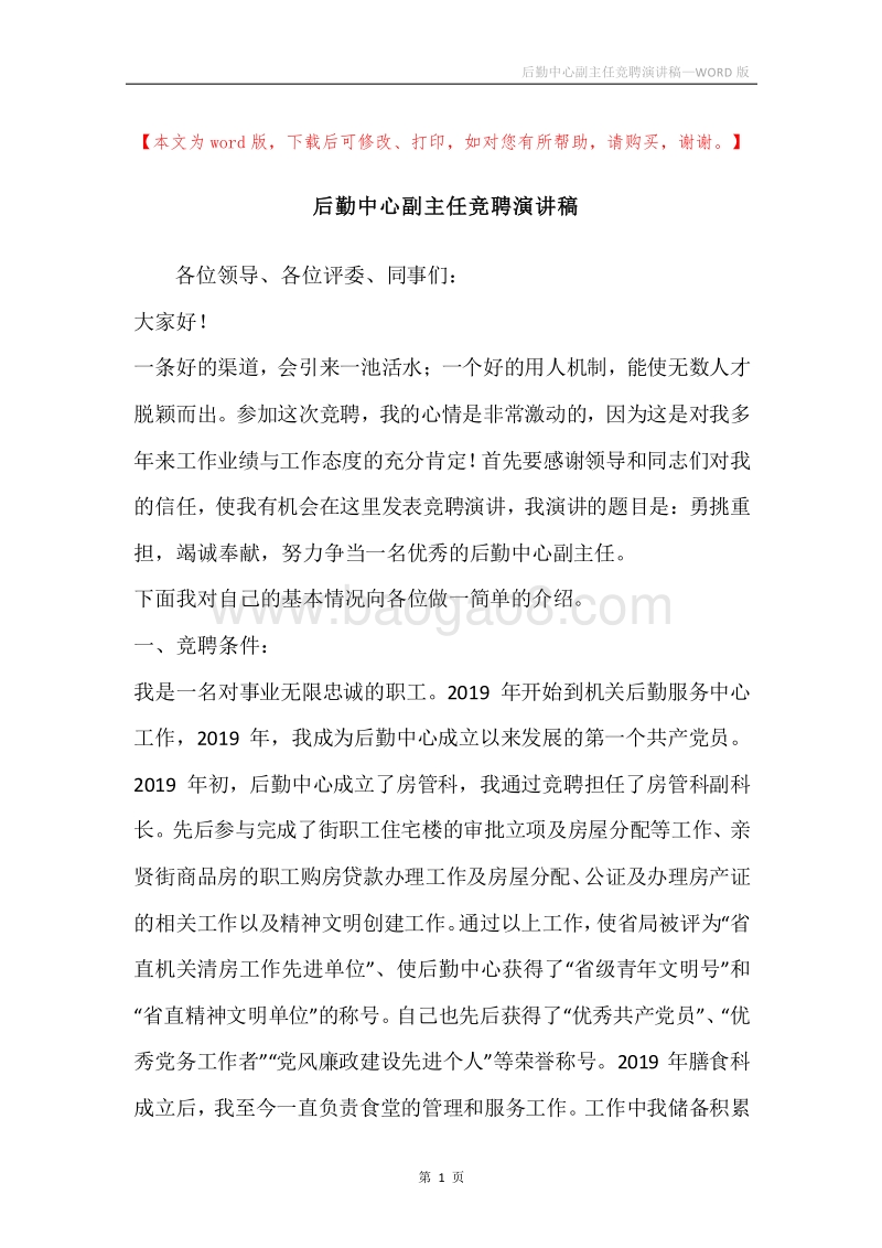后勤中心副主任竞聘演讲稿.docx_第1页