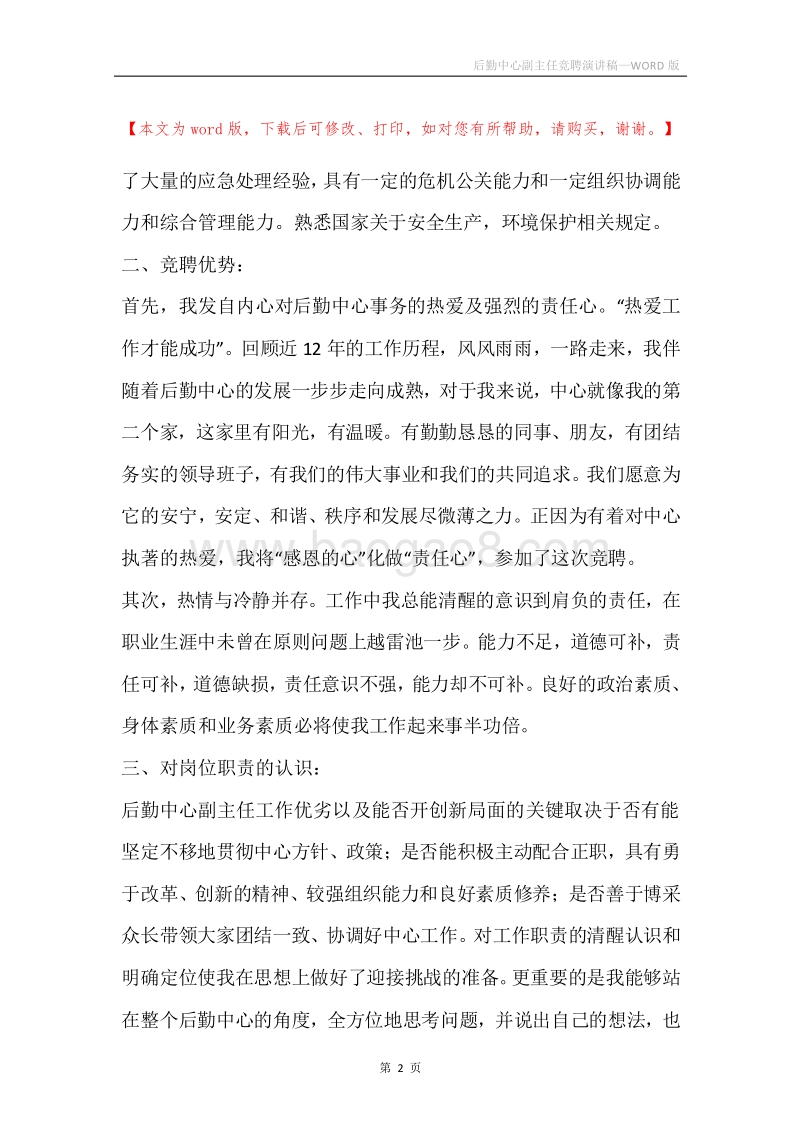 后勤中心副主任竞聘演讲稿.docx_第2页
