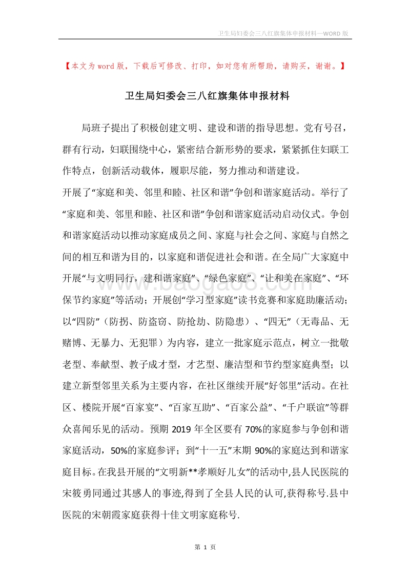 卫生局妇委会三八红旗集体申报材料.docx_第1页