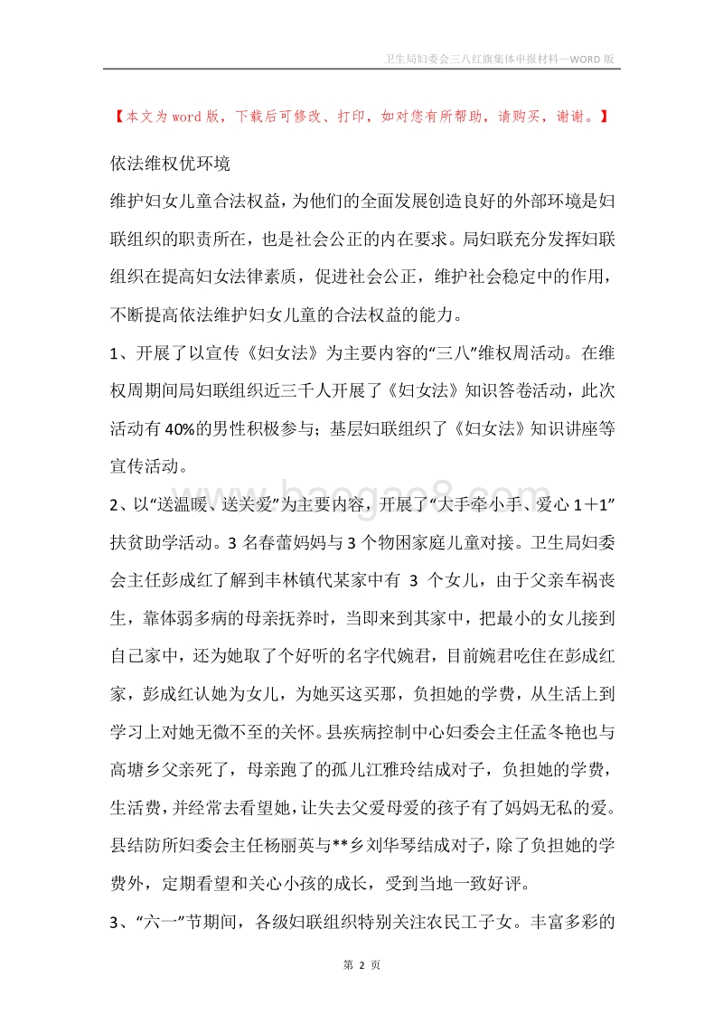 卫生局妇委会三八红旗集体申报材料.docx_第2页