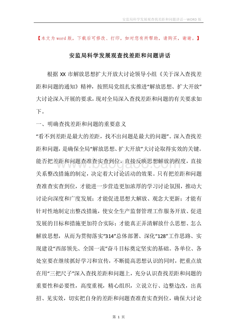 安监局科学发展观查找差距和问题讲话.docx_第1页