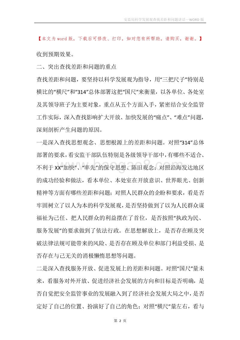 安监局科学发展观查找差距和问题讲话.docx_第2页