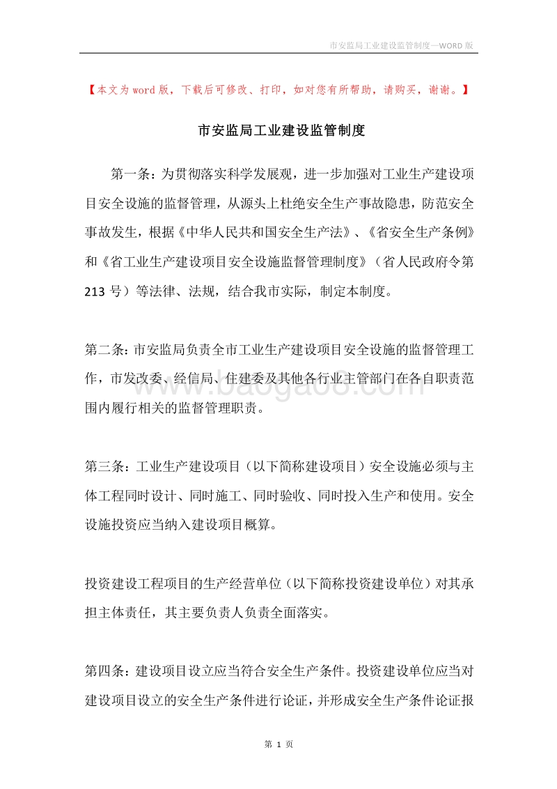 市安监局工业建设监管制度.docx_第1页