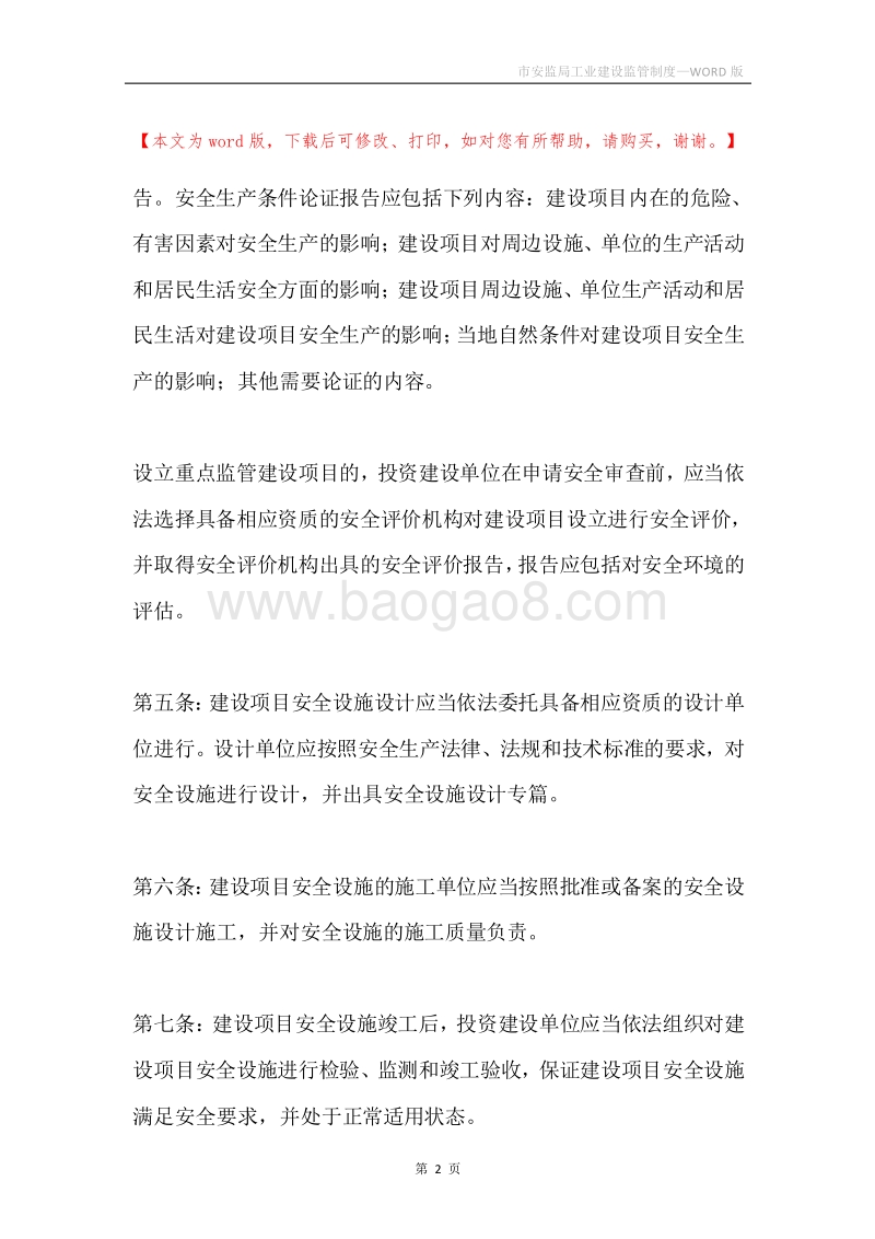 市安监局工业建设监管制度.docx_第2页