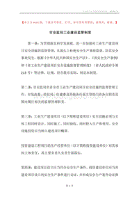 市安监局工业建设监管制度.docx