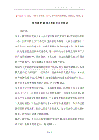 庆祝建党89周年表彰大会主持词.docx
