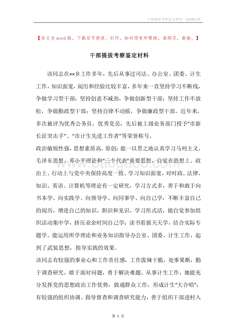 干部提拔考察鉴定材料.docx_第1页