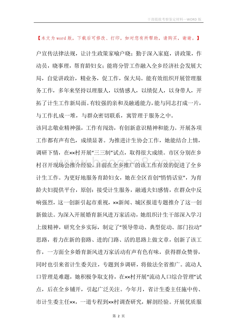 干部提拔考察鉴定材料.docx_第2页