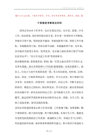 干部提拔考察鉴定材料.docx