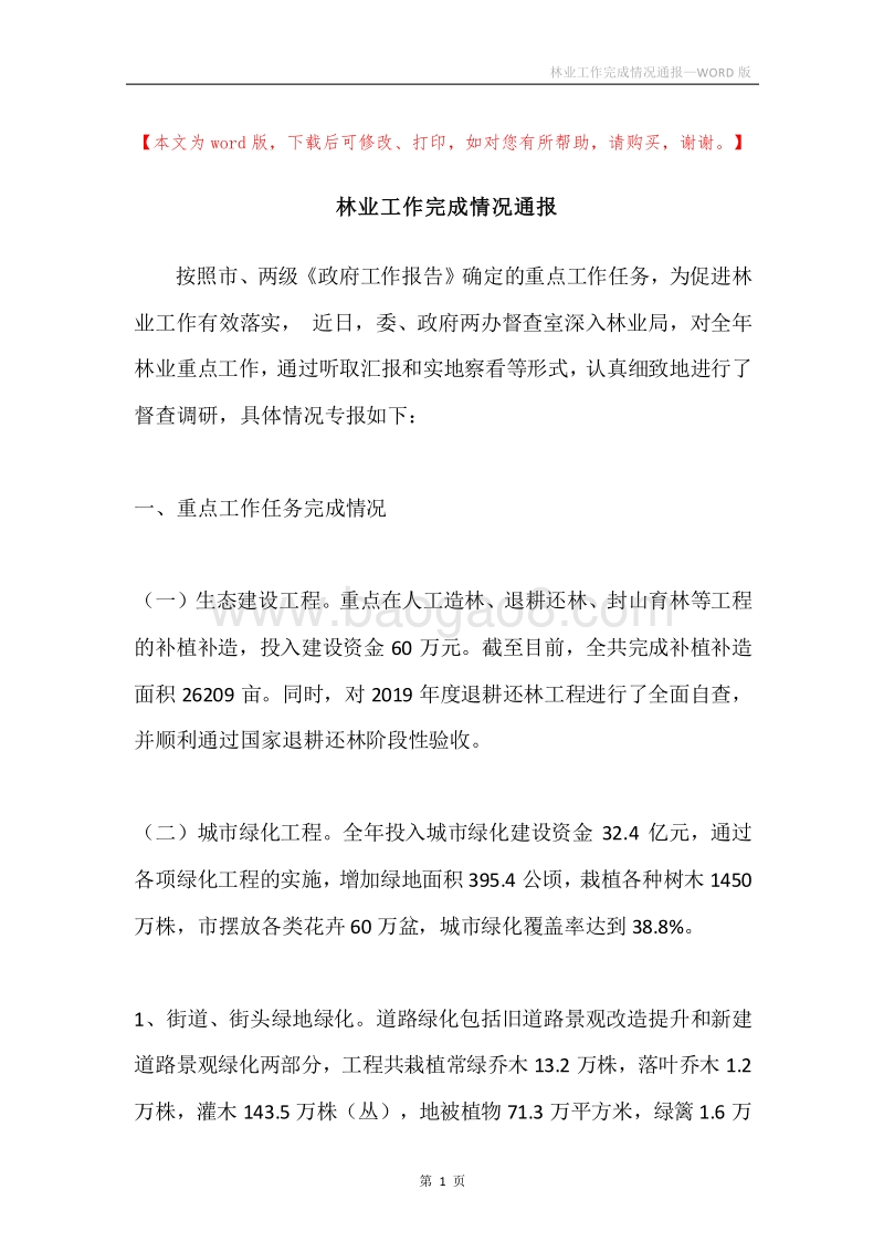 林业工作完成情况通报.docx_第1页
