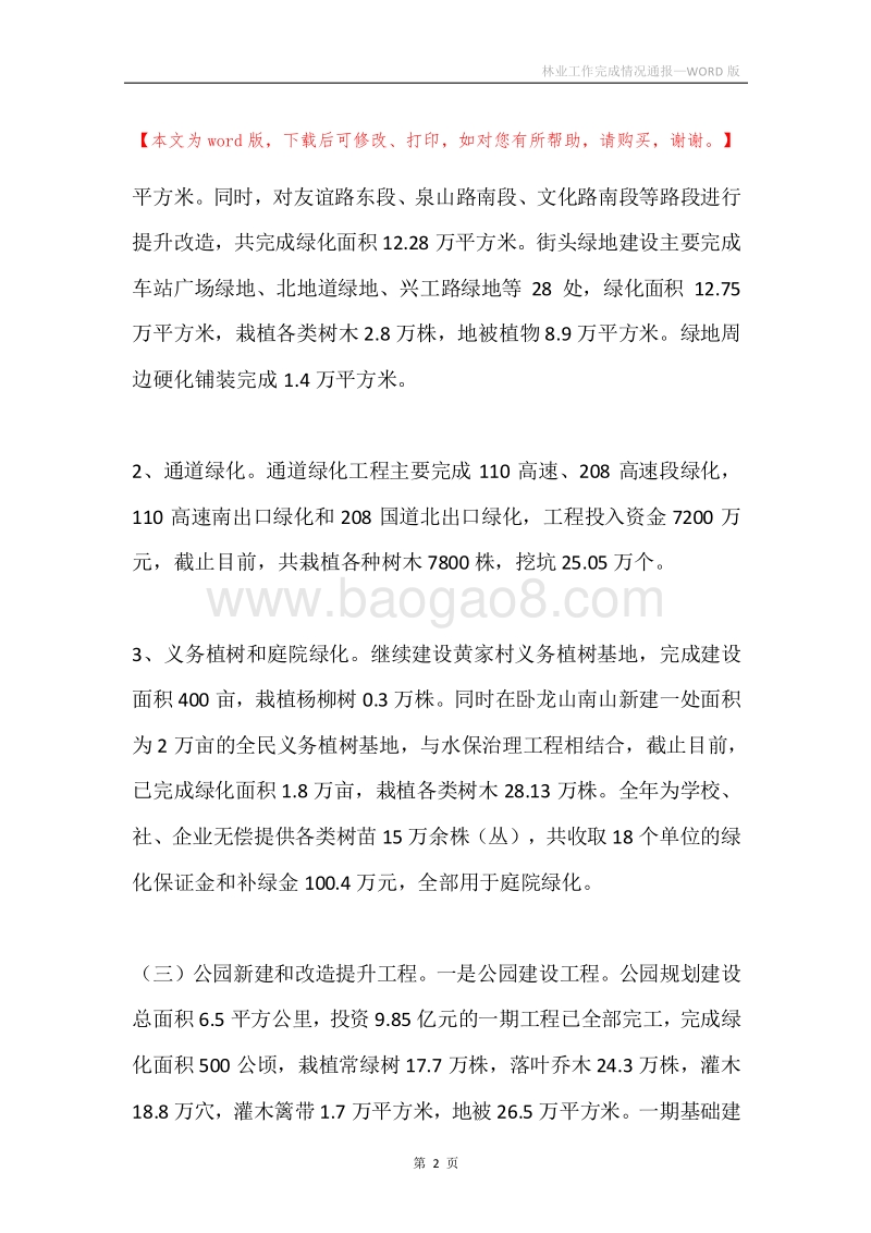 林业工作完成情况通报.docx_第2页