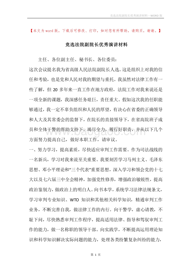 竞选法院副院长优秀演讲材料.docx_第1页