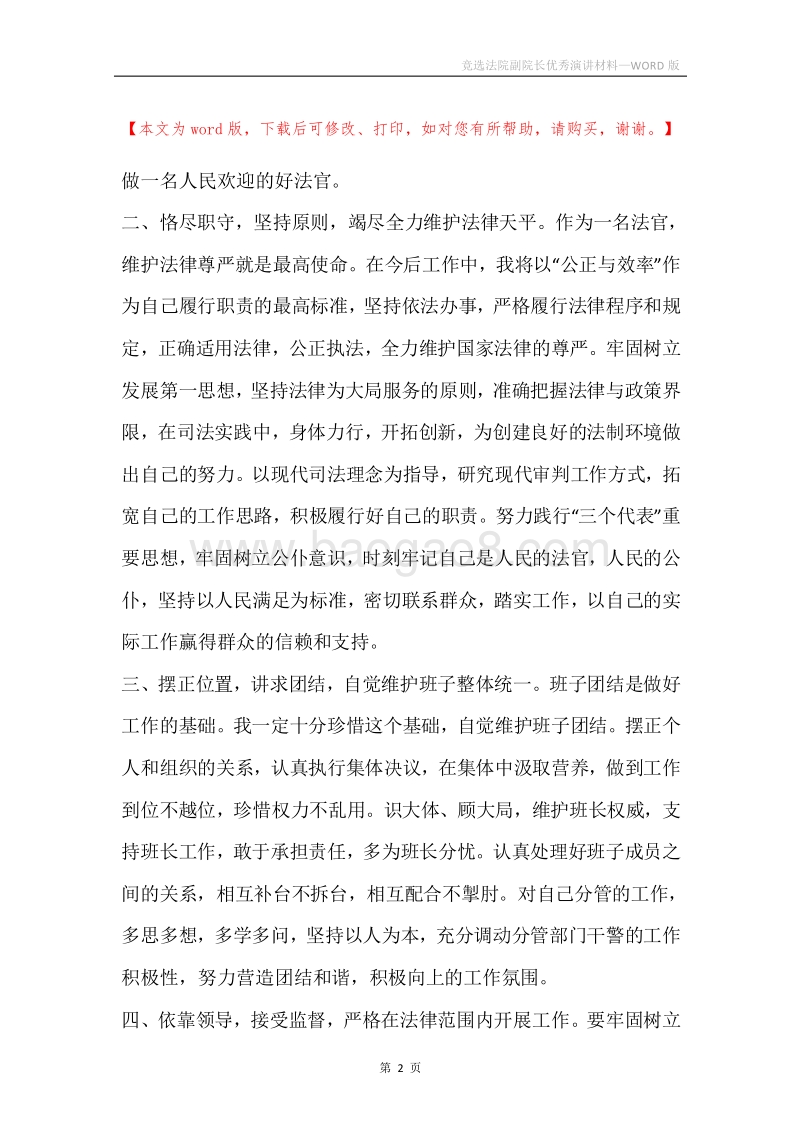 竞选法院副院长优秀演讲材料.docx_第2页