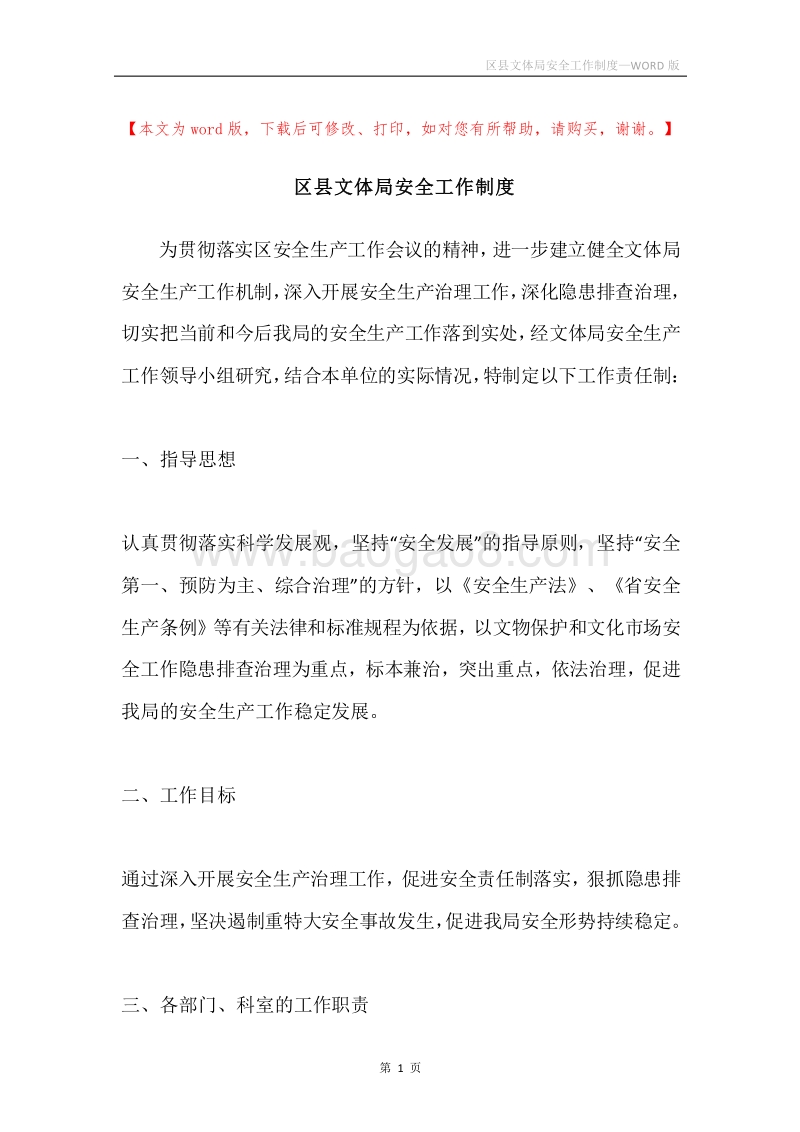 区县文体局安全工作制度.docx_第1页