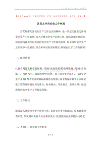区县文体局安全工作制度.docx