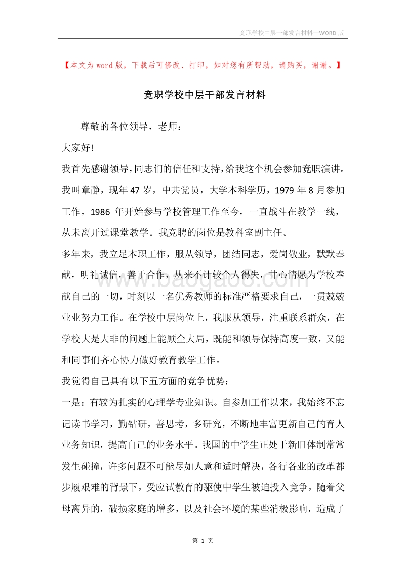 竞职学校中层干部发言材料.docx_第1页