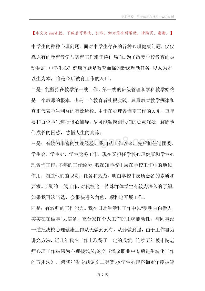 竞职学校中层干部发言材料.docx_第2页