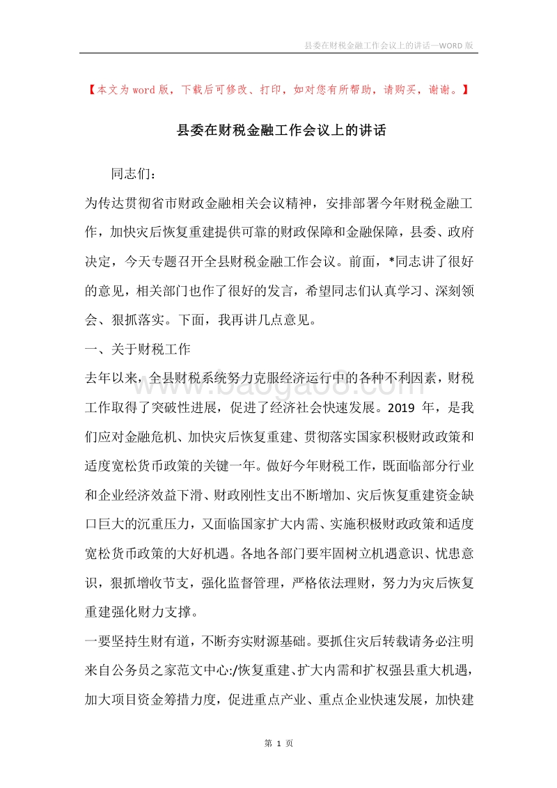县委在财税金融工作会议上的讲话.docx_第1页