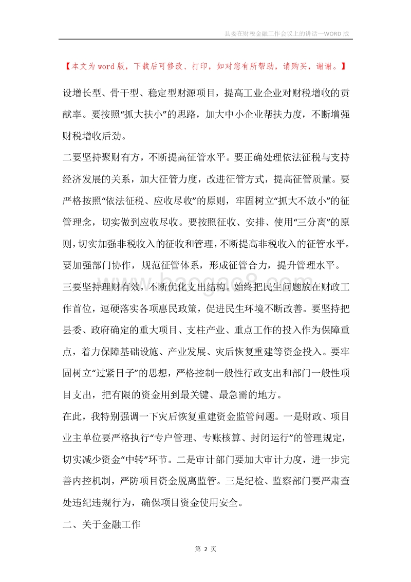 县委在财税金融工作会议上的讲话.docx_第2页