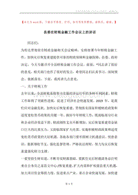 县委在财税金融工作会议上的讲话.docx