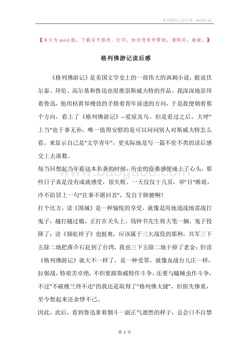 格列佛游记读后感.docx_第1页