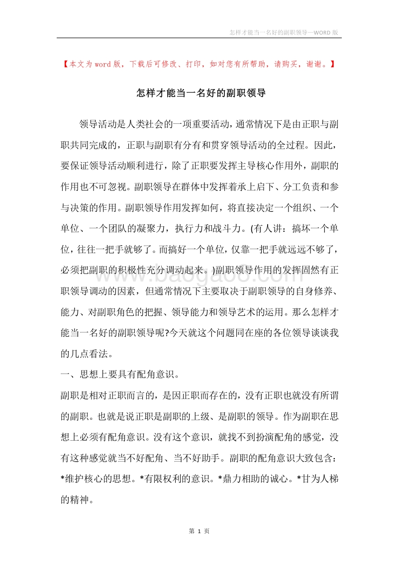 怎样才能当一名好的副职领导.docx_第1页