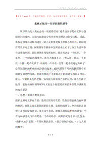 怎样才能当一名好的副职领导.docx