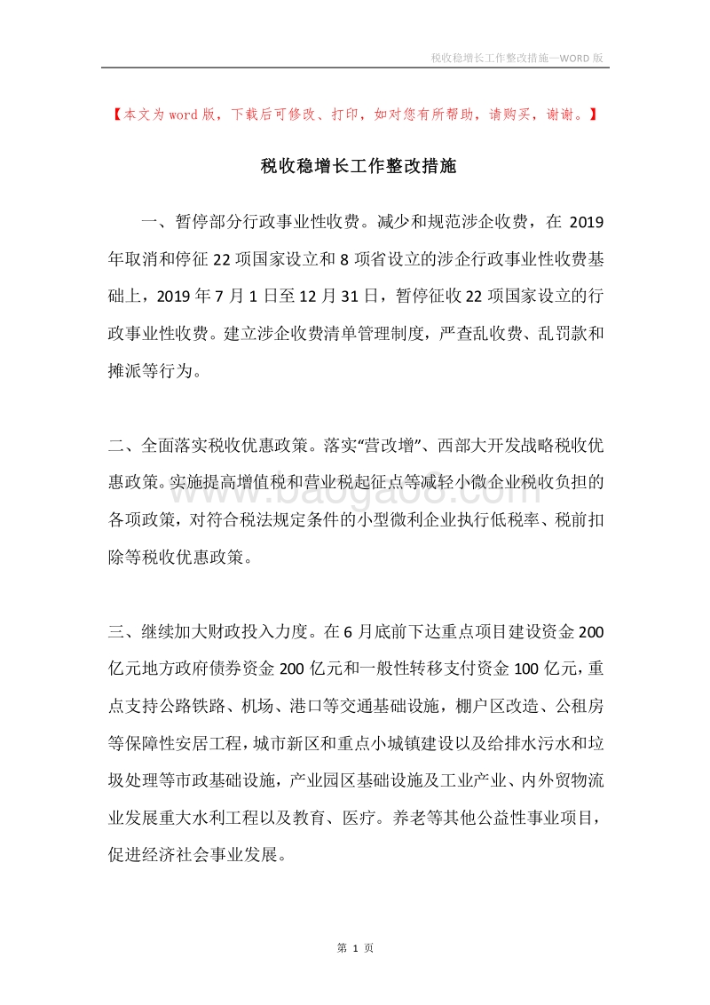 税收稳增长工作整改措施.docx_第1页
