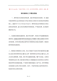 税收稳增长工作整改措施.docx
