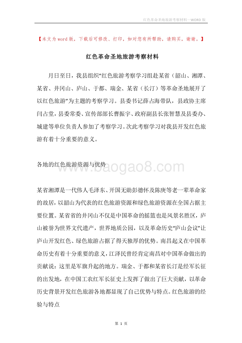 红色革命圣地旅游考察材料.docx_第1页