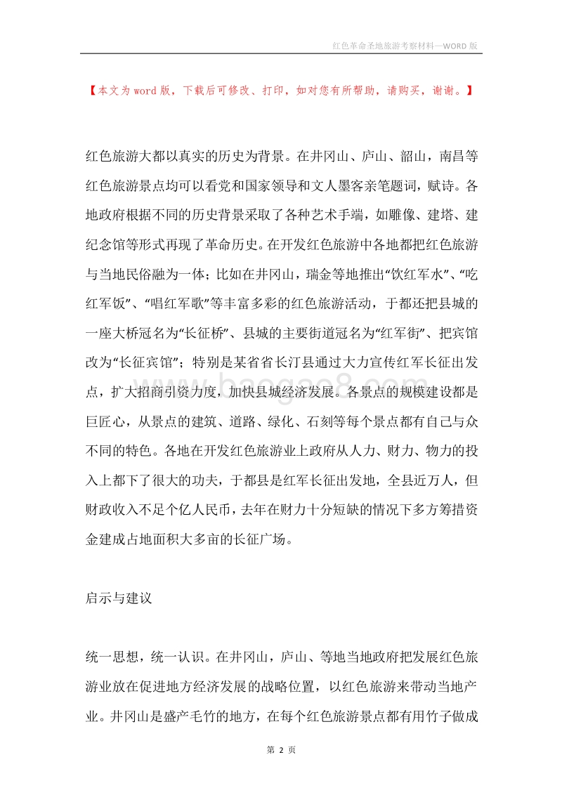 红色革命圣地旅游考察材料.docx_第2页
