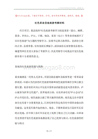 红色革命圣地旅游考察材料.docx