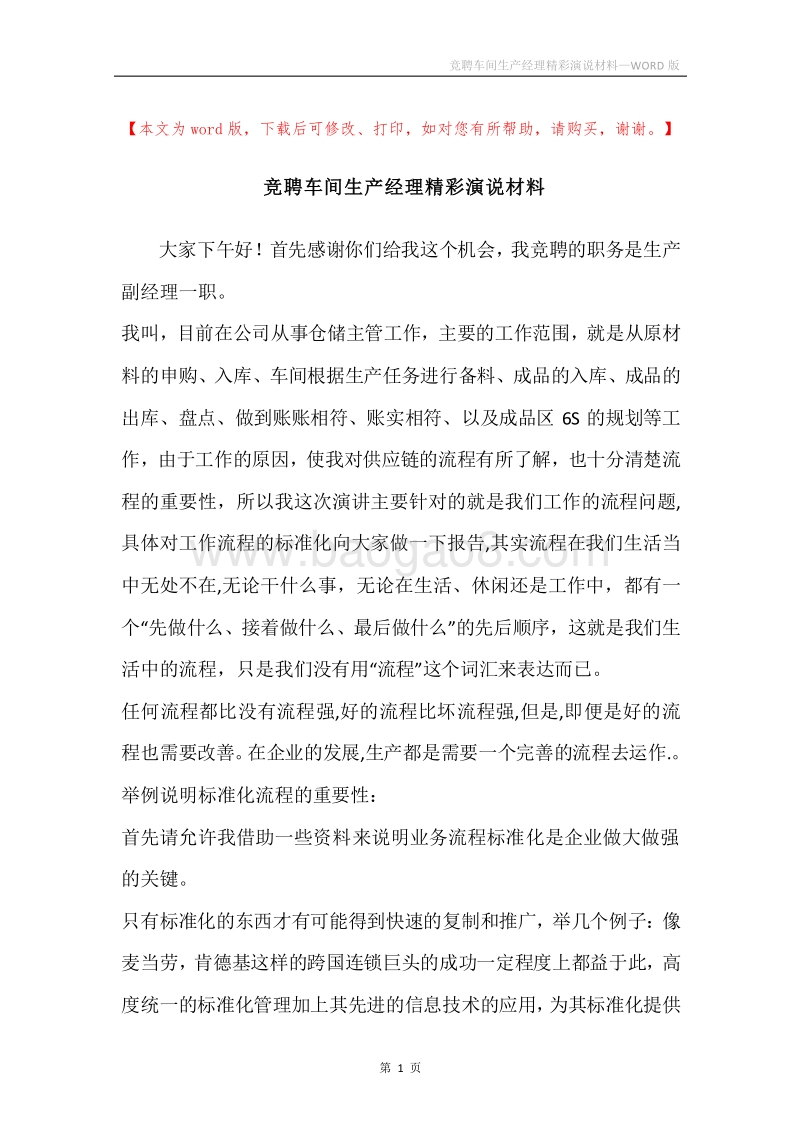 竞聘车间生产经理精彩演说材料.docx_第1页