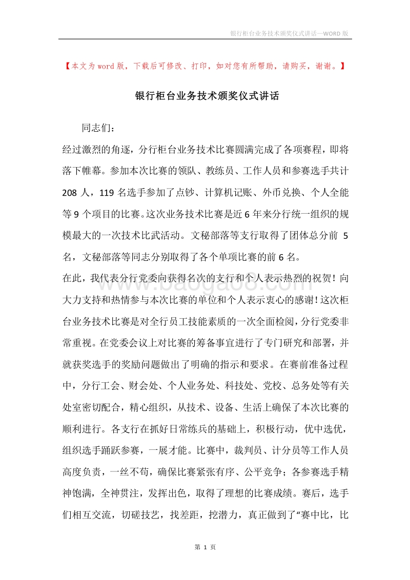 银行柜台业务技术颁奖仪式讲话.docx_第1页