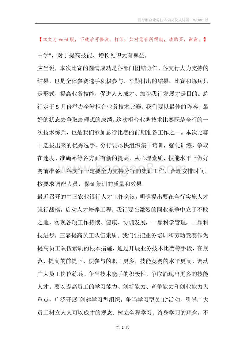 银行柜台业务技术颁奖仪式讲话.docx_第2页