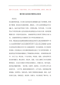 银行柜台业务技术颁奖仪式讲话.docx