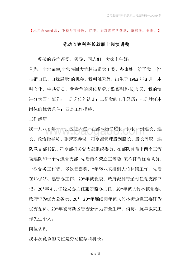 劳动监察科科长就职上岗演讲稿.docx_第1页
