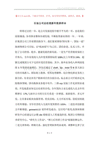 石油公司总经理新年致辞样本.docx