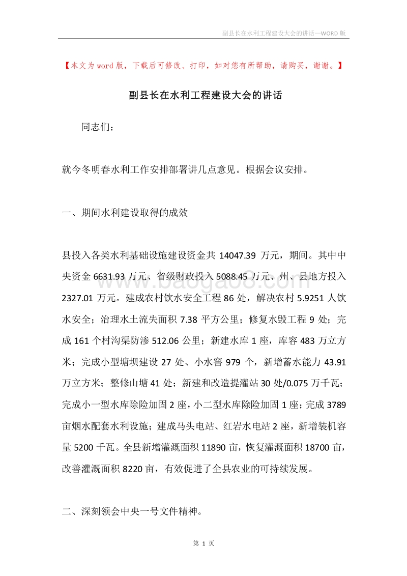 副县长在水利工程建设大会的讲话.docx_第1页