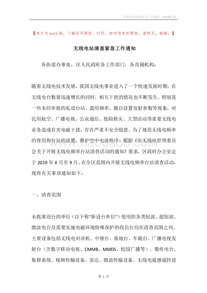 无线电站清查紧急工作通知.docx_第1页