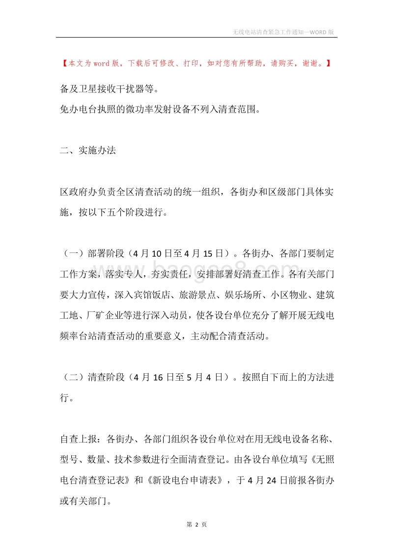 无线电站清查紧急工作通知.docx_第2页