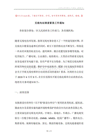 无线电站清查紧急工作通知.docx