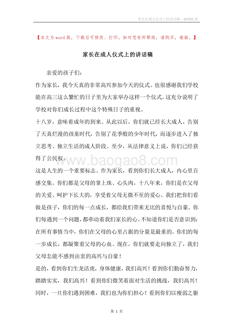 家长在成人仪式上的讲话稿.docx_第1页