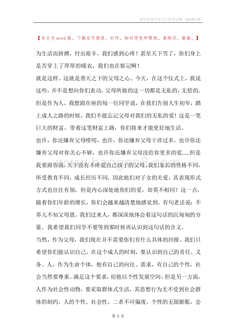 家长在成人仪式上的讲话稿.docx_第2页