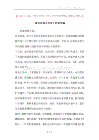 家长在成人仪式上的讲话稿.docx