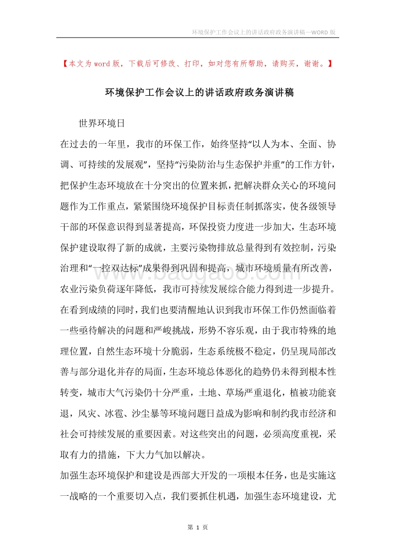 环境保护工作会议上的讲话政府政务演讲稿.docx_第1页
