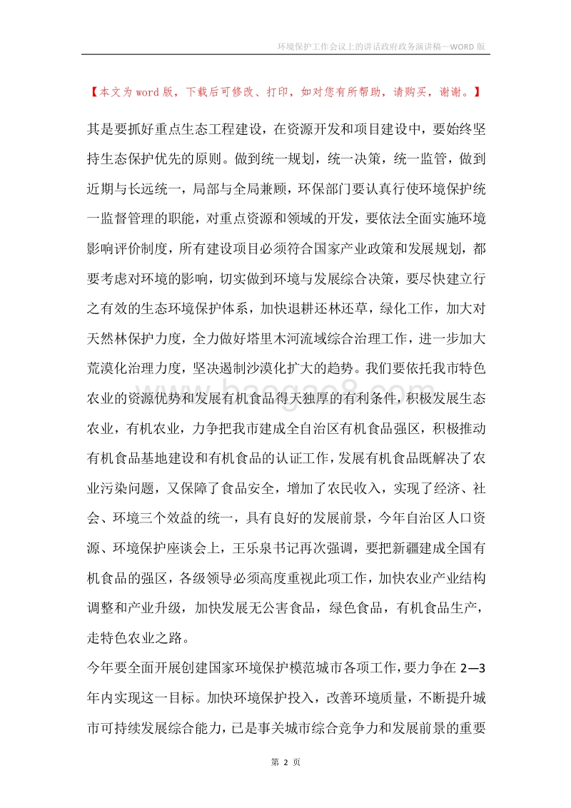 环境保护工作会议上的讲话政府政务演讲稿.docx_第2页