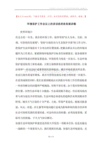 环境保护工作会议上的讲话政府政务演讲稿.docx