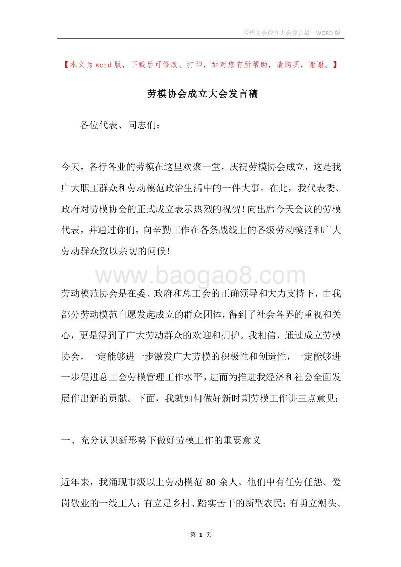 劳模协会成立大会发言稿.docx_第1页