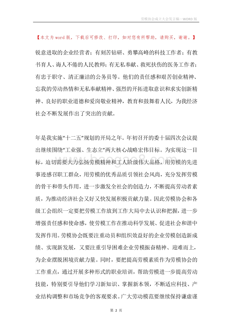 劳模协会成立大会发言稿.docx_第2页